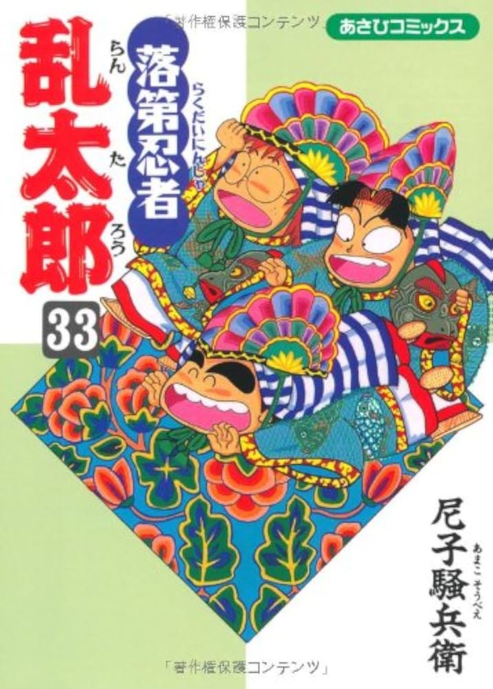 落第忍者乱太郎 1~65巻 完結 セット(あさひコミックス) 尼子 騒兵衛 Amazon.co.jp: 落第忍者乱太郎 65巻【特装版】 (あさひ